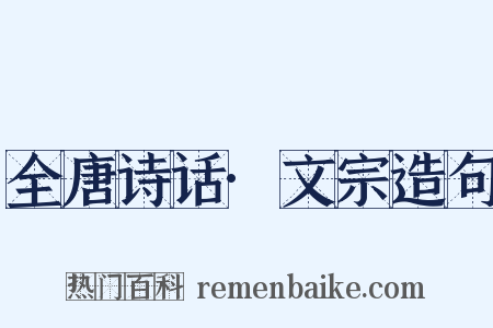 全唐诗话·文宗造句是什么意思的图片